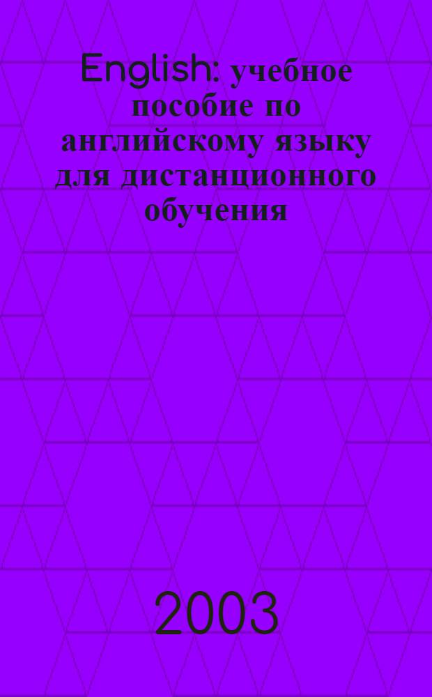 English : учебное пособие по английскому языку для дистанционного обучения : по специальностям "Финансы и кредит" и "Бухгалтерский учет и аудит"