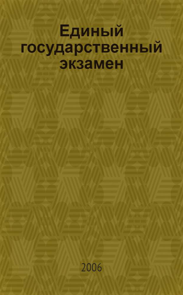 Единый государственный экзамен: Физика: Тренировочные задания 2006