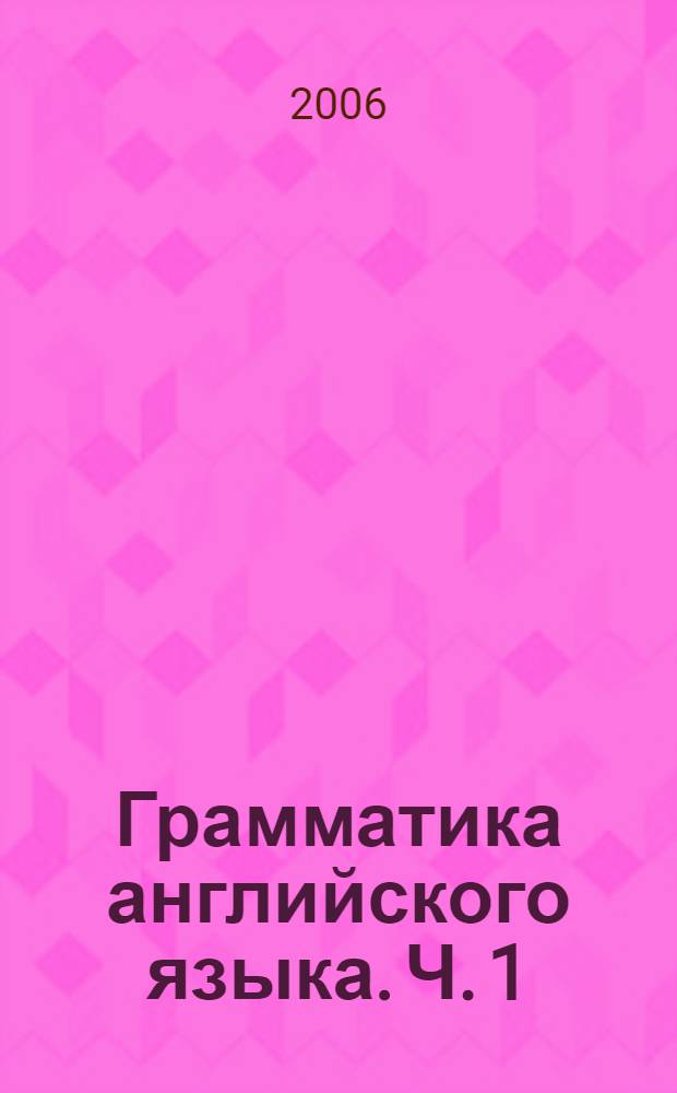 Грамматика английского языка. Ч. 1