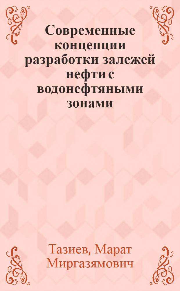 Современные концепции разработки залежей нефти с водонефтяными зонами