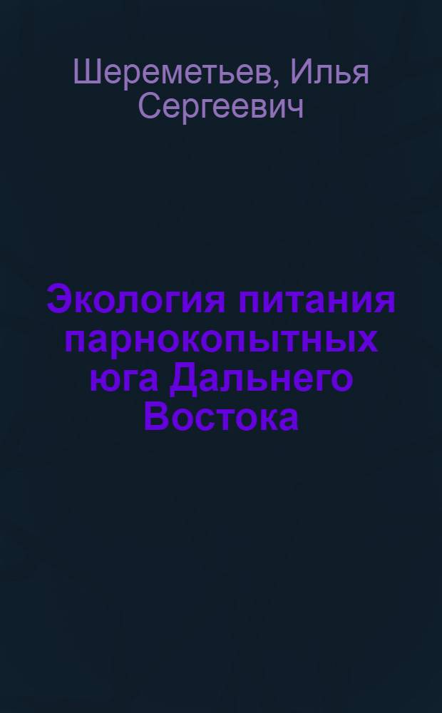 Экология питания парнокопытных юга Дальнего Востока = Feeding ecology of Far Eastern artiodactyls