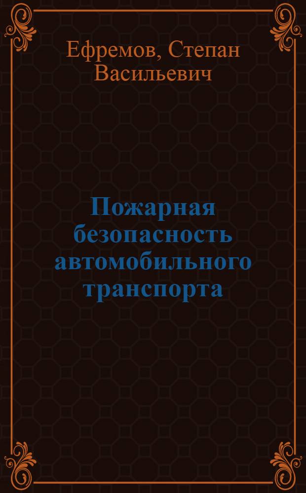 Пожарная безопасность автомобильного транспорта : (практическое пособие)