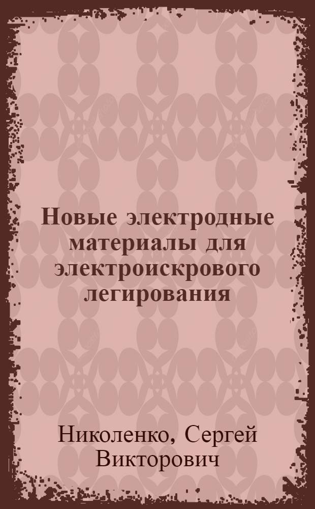 Новые электродные материалы для электроискрового легирования = New electrode materials for electrospark alloying