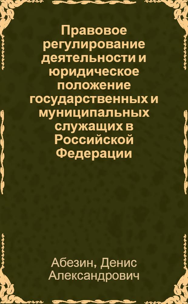 Правовое регулирование деятельности и юридическое положение государственных и муниципальных служащих в Российской Федерации : региональный аспект : монография