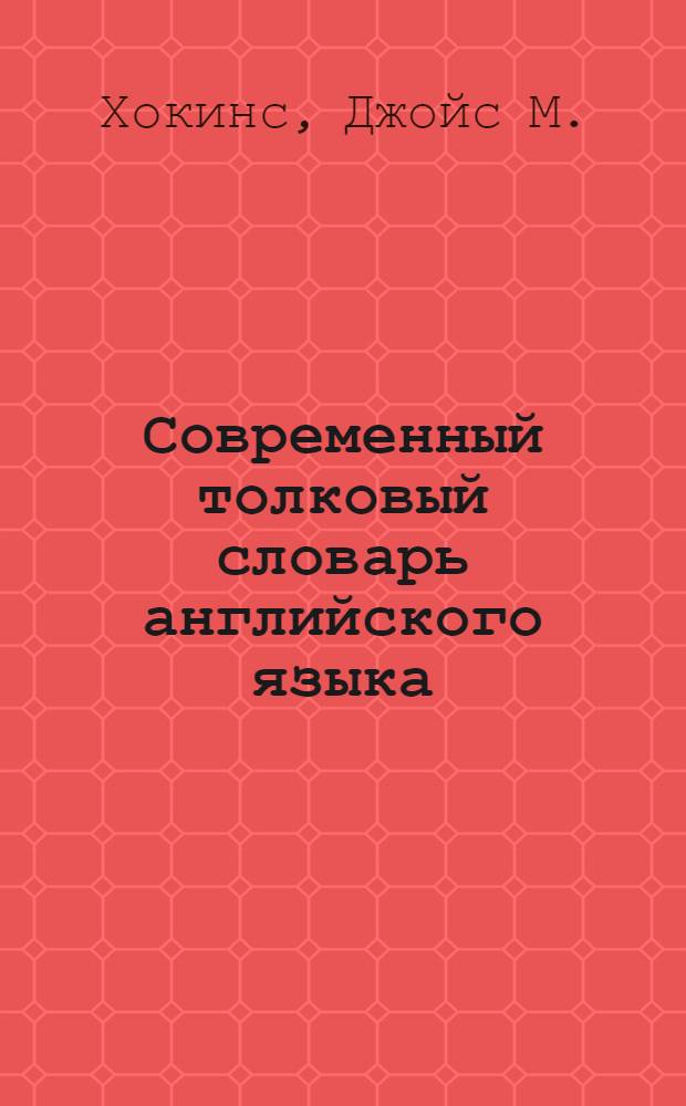 Современный толковый словарь английского языка = Oxford concise school dictionary : 40000 слов и выражений