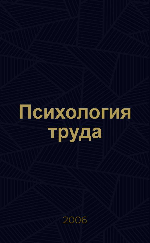 Психология труда : конспект лекций : пособие для подготовки к экзаменам