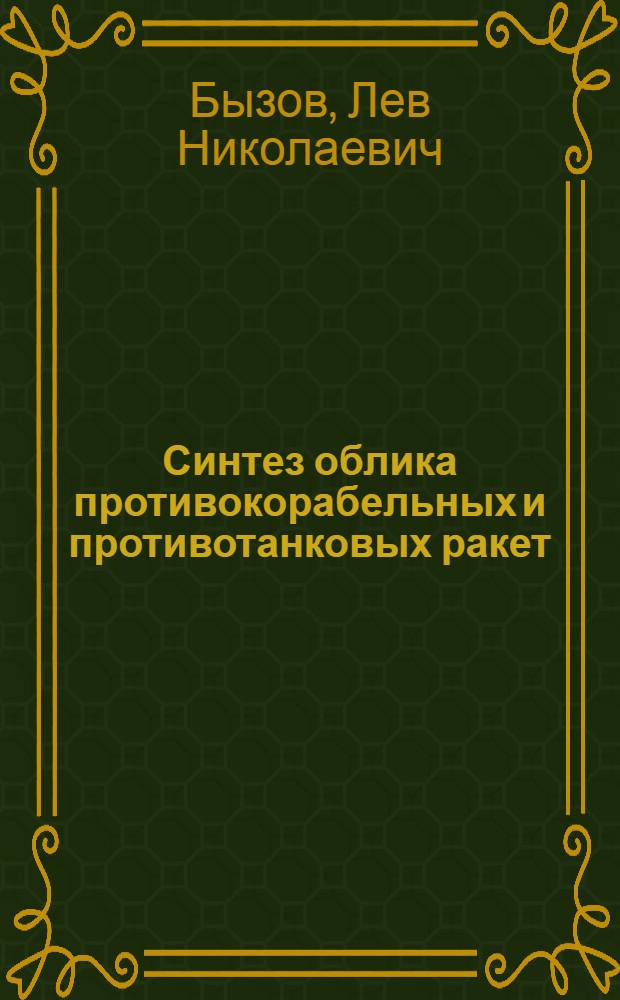 Синтез облика противокорабельных и противотанковых ракет : учебное пособие
