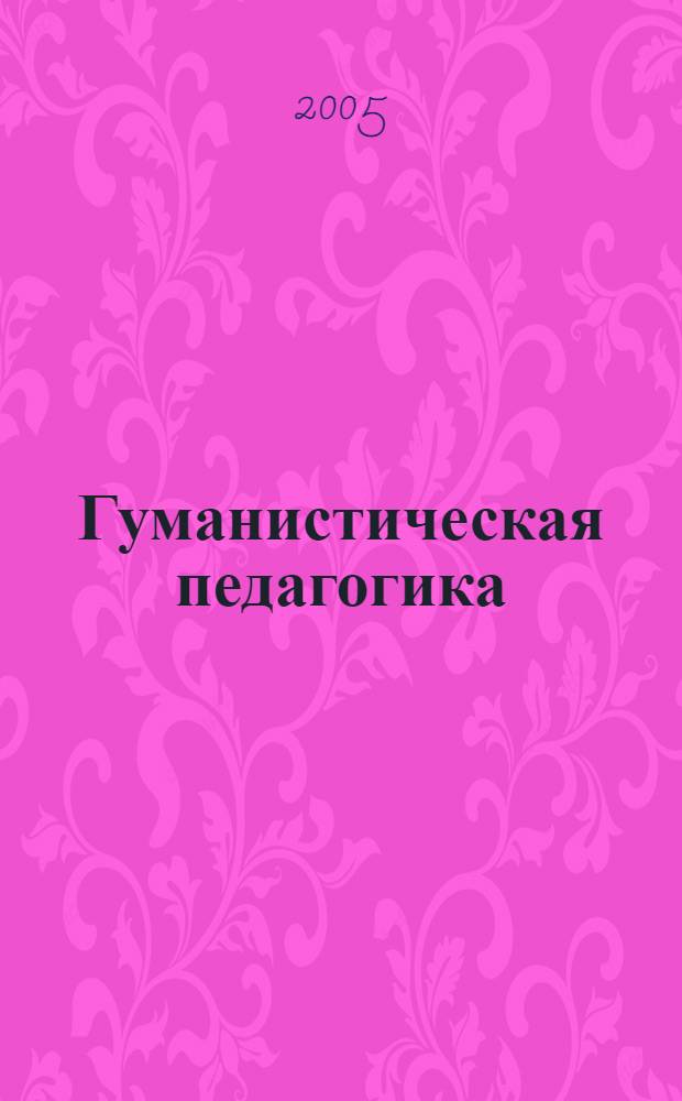 Гуманистическая педагогика: история, реальность, перспективы : монография
