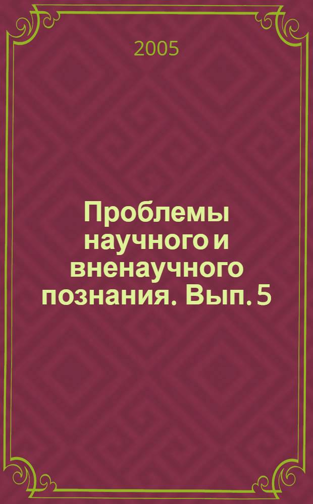 Проблемы научного и вненаучного познания. Вып. 5