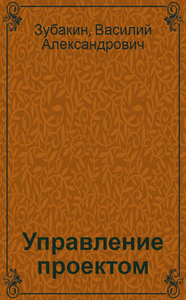 Управление проектом : основы риск-менеджмента гидрогенерирующей компании : учебное пособие : для студентов старших курсов инженерно-строительного факультета, факультета экономики и менеджмента