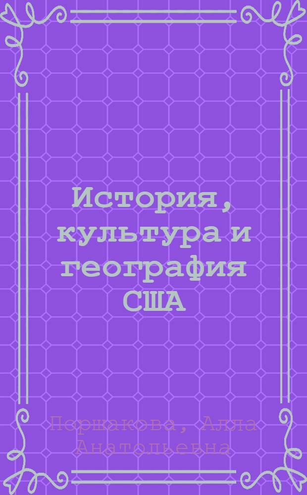История, культура и география США: учеб. пособие