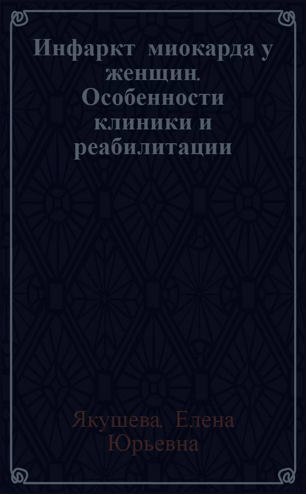 Инфаркт миокарда у женщин. Особенности клиники и реабилитации : автореф. дис. на соиск. учен. степ. к.м.н. : спец. 14.00.06