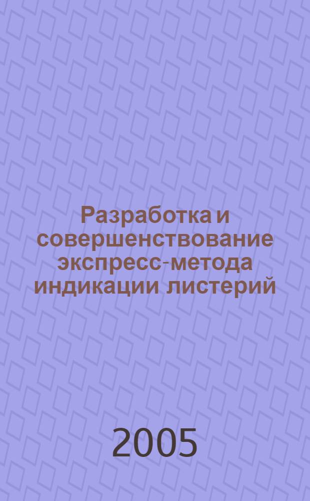 Разработка и совершенствование экспресс-метода индикации листерий : автореф. дис. на соиск. учен. степ. к.вет.н. : спец. 16.00.03