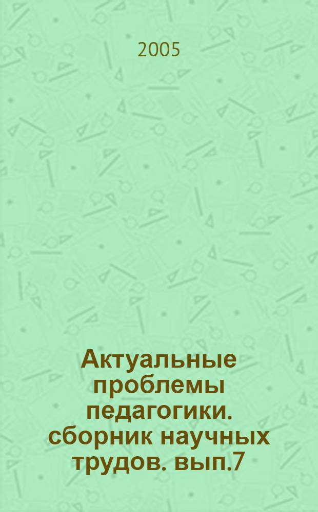 Актуальные проблемы педагогики. сборник научных трудов. вып.7