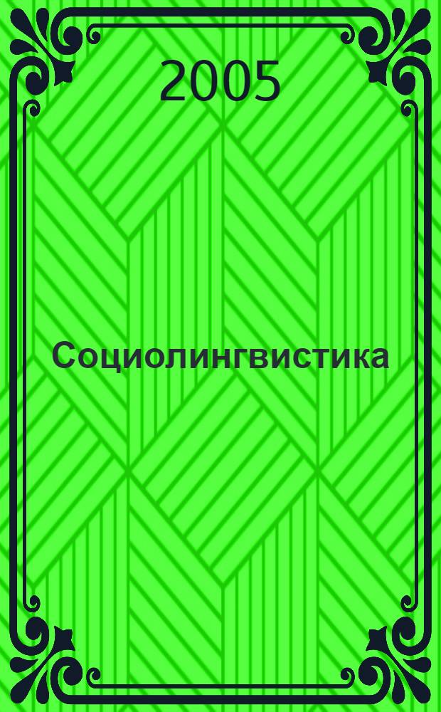 Социолингвистика : хрестоматия