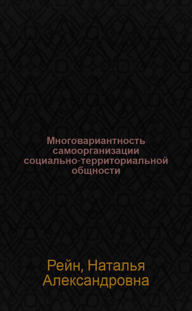 Многовариантность самоорганизации социально-территориальной общности : автореф. дис. на соиск. учен. степ. к.социол.н. : спец. 22.00.04 <Соц. структура, соц. ин-ты и процессы>