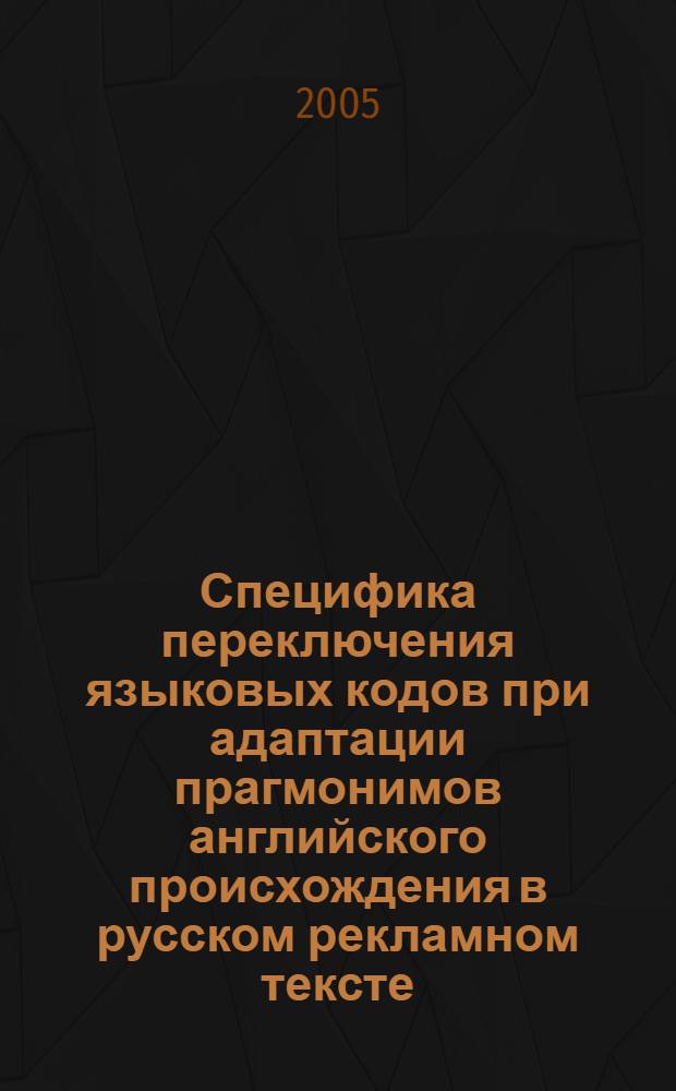 Специфика переключения языковых кодов при адаптации прагмонимов английского происхождения в русском рекламном тексте : автореф. дис. на соиск. учен. степ. к.филол.н. : спец. 10.02.19