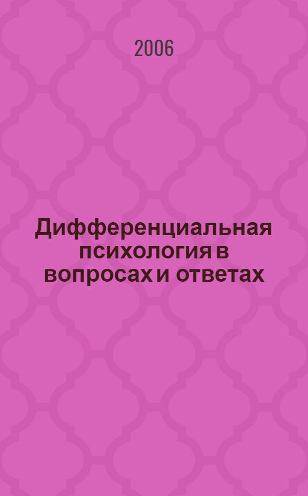 Дифференциальная психология в вопросах и ответах : учеб. пособие