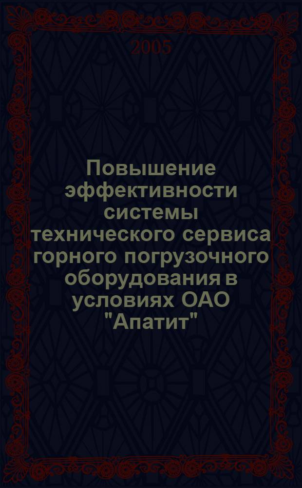 Повышение эффективности системы технического сервиса горного погрузочного оборудования в условиях ОАО "Апатит" : автореф. дис. на соиск. учен. степ. канд. техн. наук : специальность 05.05.06 <Горные машины>