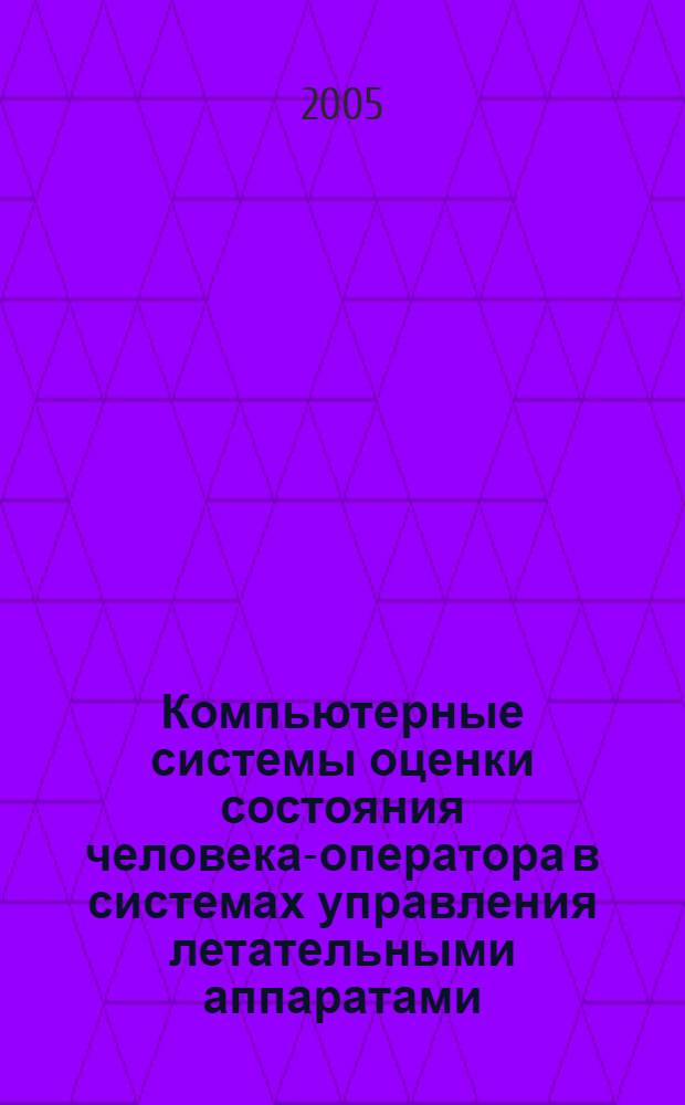 Компьютерные системы оценки состояния человека-оператора в системах управления летательными аппаратами : компьютерные системы электрофизиологической оценки состояния кардиореспираторной системы человека : учебное пособие