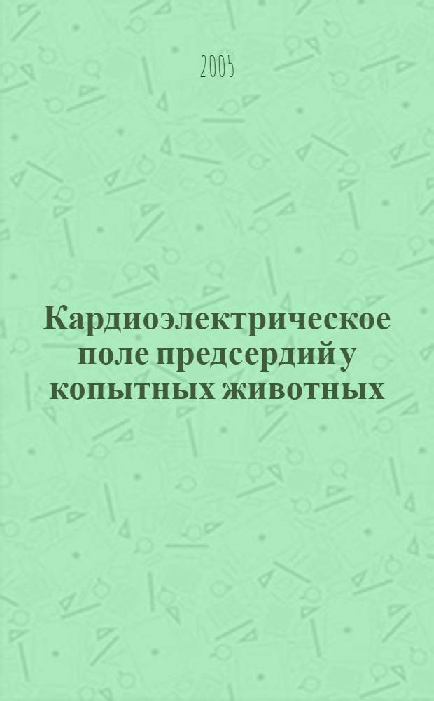 Кардиоэлектрическое поле предсердий у копытных животных : автореф. дис. на соиск. учен. степ. канд. биол. наук : специальность 03.00.13 <Физиология>