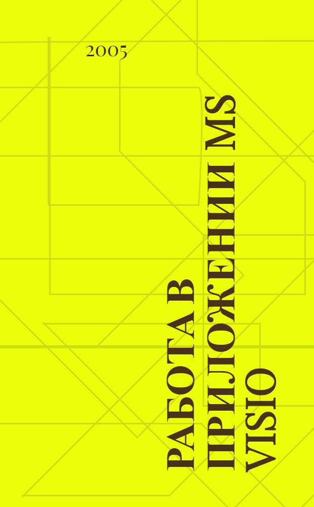 Работа в приложении MS Visio : курс "Информационные технологии электронного офиса и проектирования" : дисциплина "Подготовка технической документации (AutoCad, Visio)"