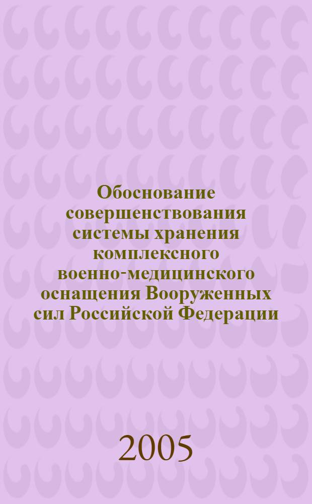 Обоснование совершенствования системы хранения комплексного военно-медицинского оснащения Вооруженных сил Российской Федерации : автореф. дис. на соиск. учен. степ. д-ра фармацевт. наук : специальность 15.00.01 <Технология лекарств и орг. фармацевт. дела>