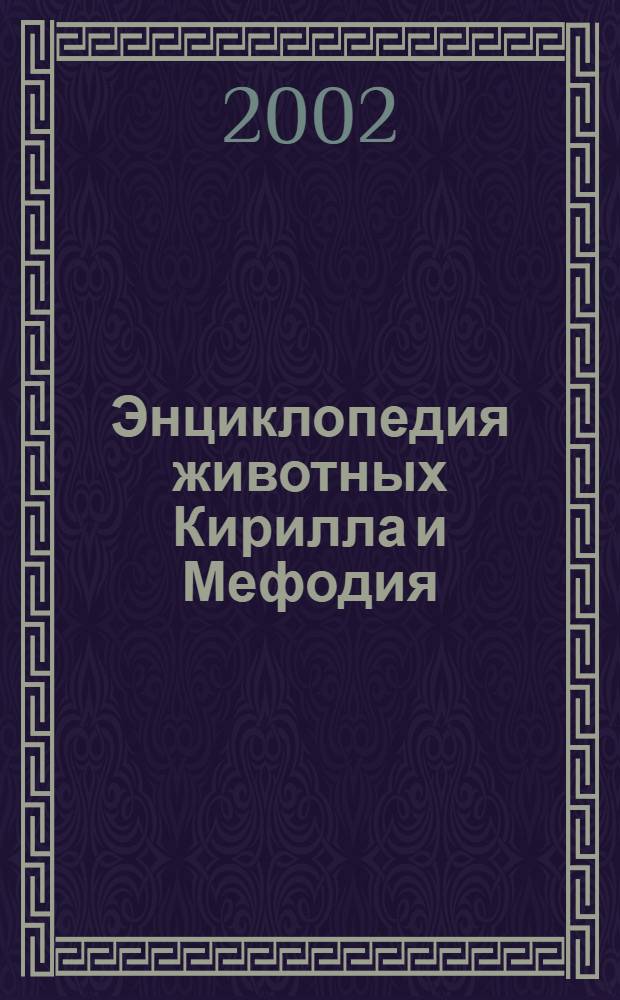 Энциклопедия животных Кирилла и Мефодия : более 3700 статей, более 1500 иллюстраций, более 270 карт ареалов, видеофрагменты, мультимедиа-панорамы, аудио-каталог голосов птиц и животных, иллюстрированная история пород собак, словарь зоологических терминов, справочные таблицы, викторина
