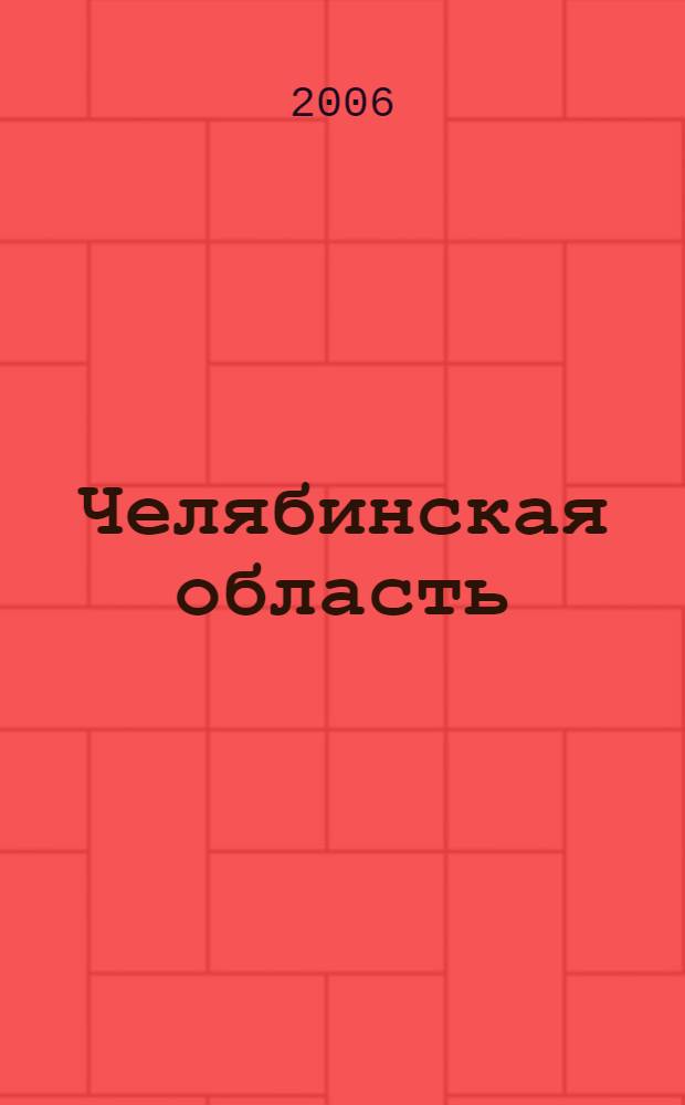 Челябинская область = Chelyabinsk region : multimedia encyclopedia