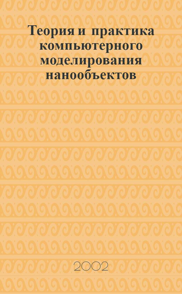 Теория и практика компьютерного моделирования нанообъектов : справочное пособие
