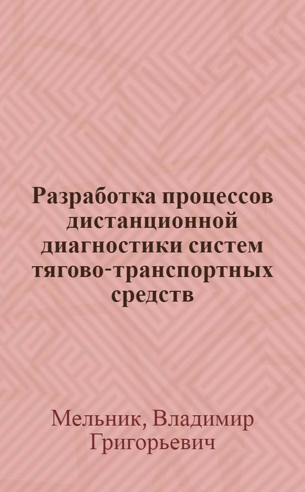 Разработка процессов дистанционной диагностики систем тягово-транспортных средств : автореф. дис. на соиск. учен. степ. канд. техн. наук : специальность 05.20.03 <Технологии и средства техн. обслуживания в сел. хоз-ве>