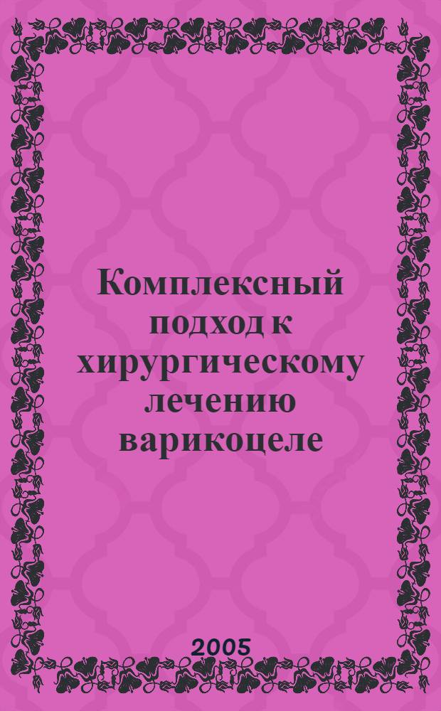 Комплексный подход к хирургическому лечению варикоцеле : автореф. дис. на соиск. учен. степ. к.м.н. : спец. 14.00.27