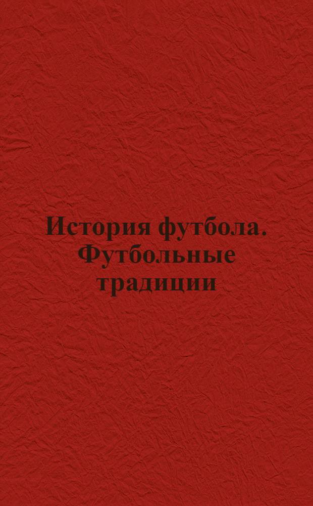 История футбола. Футбольные традиции : футбол и Культура. Футбол и Религия. Футбол и Политика : необычный путь развития футбола в США. Футбол в Гане. Футбол в Испании. Футбол в Иране