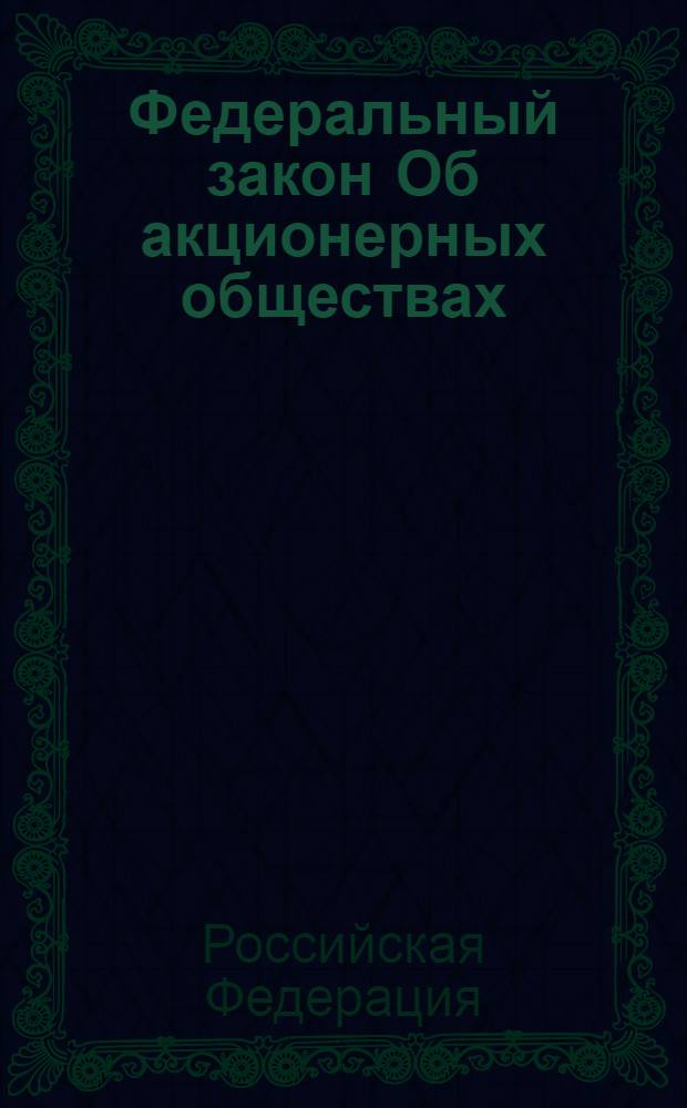Федеральный закон Об акционерных обществах : по состоянию на 1 ноября 2005 года