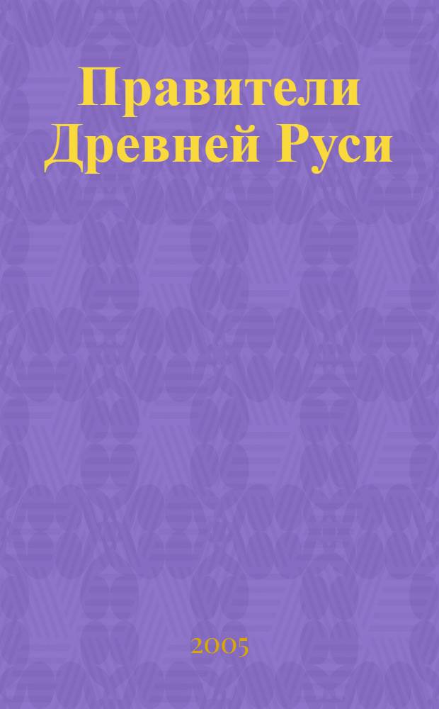 Правители Древней Руси
