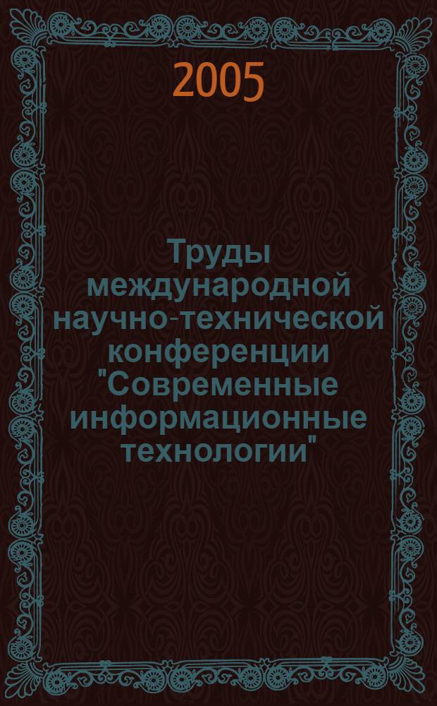 Труды международной научно-технической конференции "Современные информационные технологии" = "Contemporary information technologies", (computer-based conference)