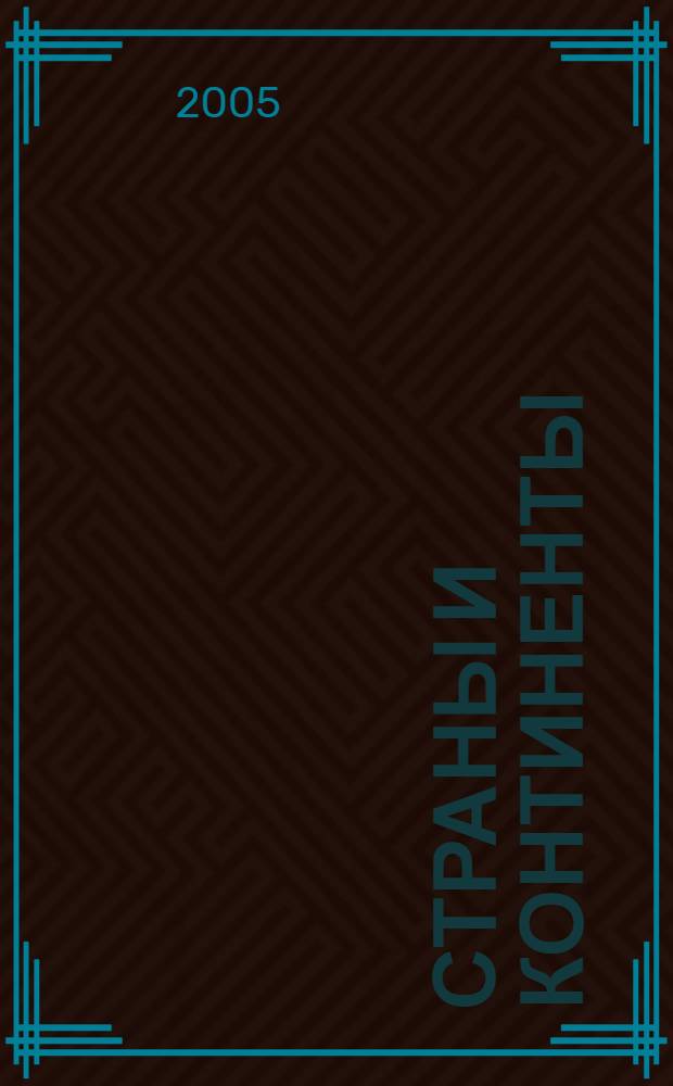 Страны и континенты