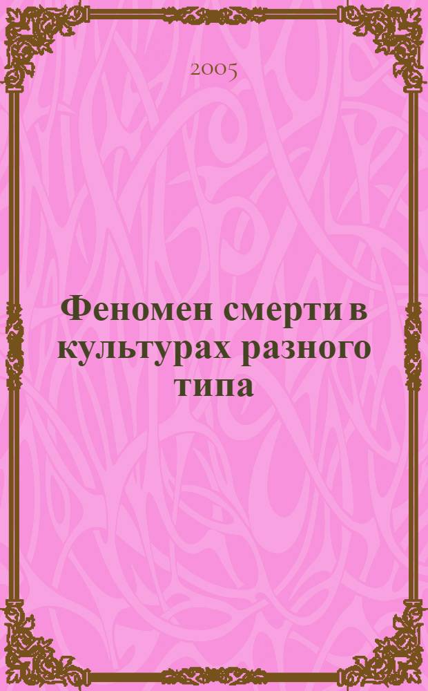 Феномен смерти в культурах разного типа : автореф. дис. на соиск. учен. степ. канд. филос. наук : специальность 09.00.11 <Соц. философия>
