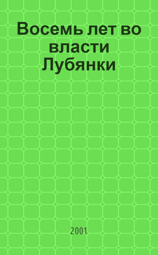 Восемь лет во власти Лубянки : пережитое : записки члена НТС