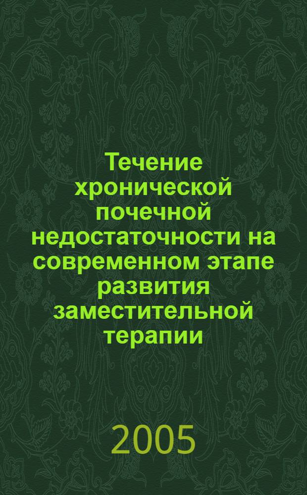 Течение хронической почечной недостаточности на современном этапе развития заместительной терапии (гемодиализ) : автореф. дис. на соиск. учен. степ. канд. мед. наук : специальность 14.00.05 <Внутрен. болезни>