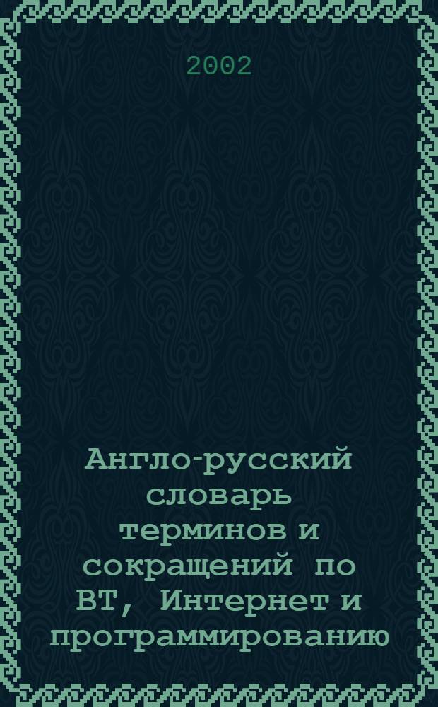 Англо-русский словарь терминов и сокращений по ВТ, Интернет и программированию
