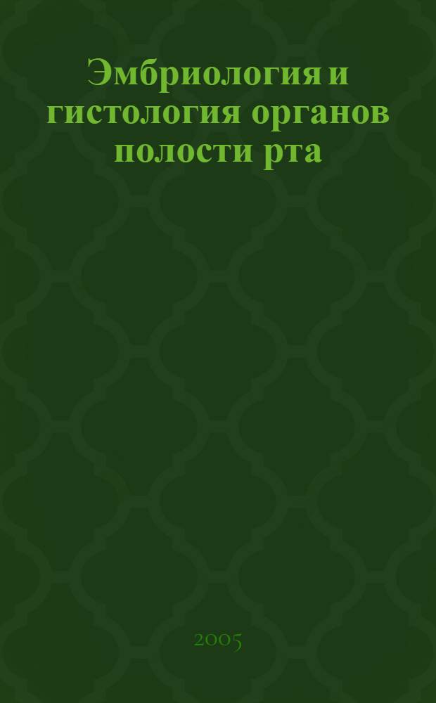 Эмбриология и гистология органов полости рта: в вопросах и ответах : учебное пособие