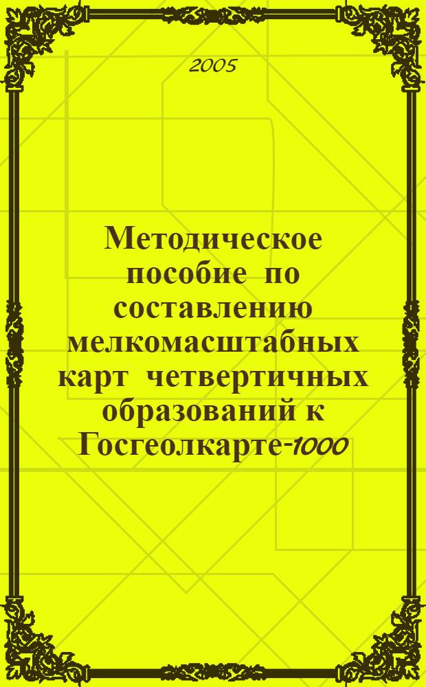 Методическое пособие по составлению мелкомасштабных карт четвертичных образований к Госгеолкарте-1000/3