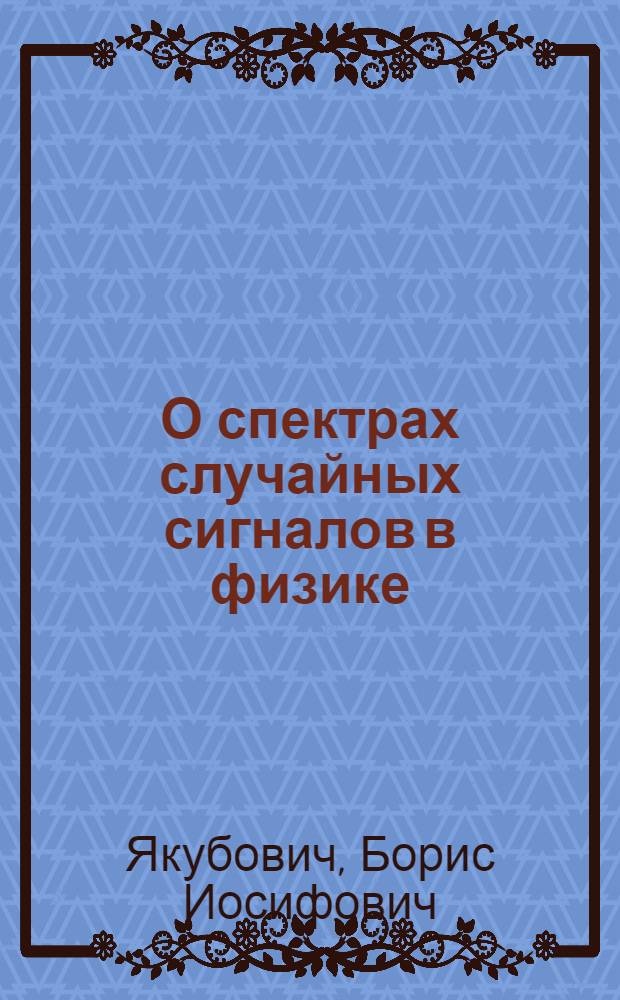 О спектрах случайных сигналов в физике