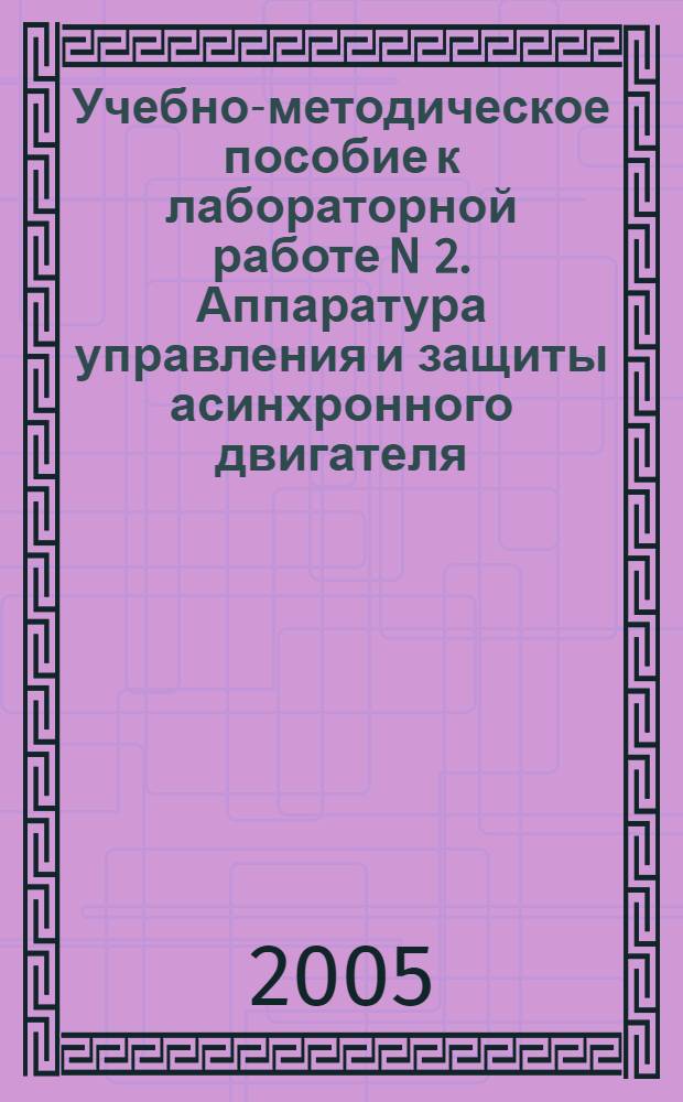 Учебно-методическое пособие к лабораторной работе N 2. Аппаратура управления и защиты асинхронного двигателя. Испытание двигателя