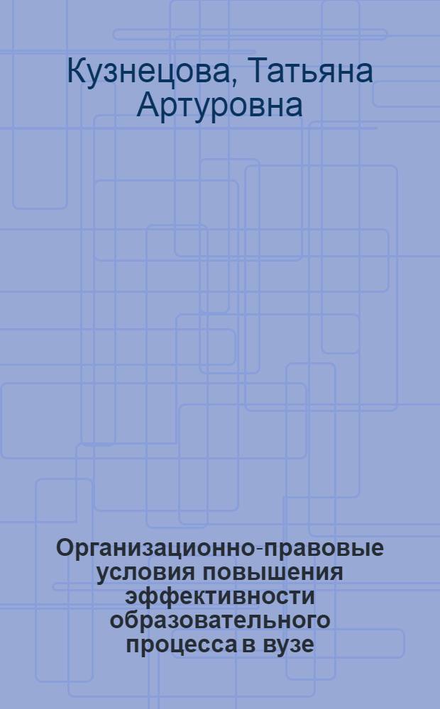 Организационно-правовые условия повышения эффективности образовательного процесса в вузе : автореф. дис. на соиск. учен. степ. к.п.н. : спец. 13.00.08 <Теория и методика проф. образования>