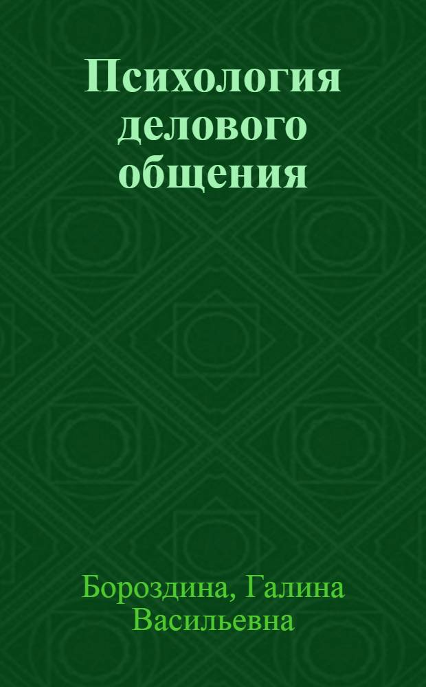 Психология делового общения