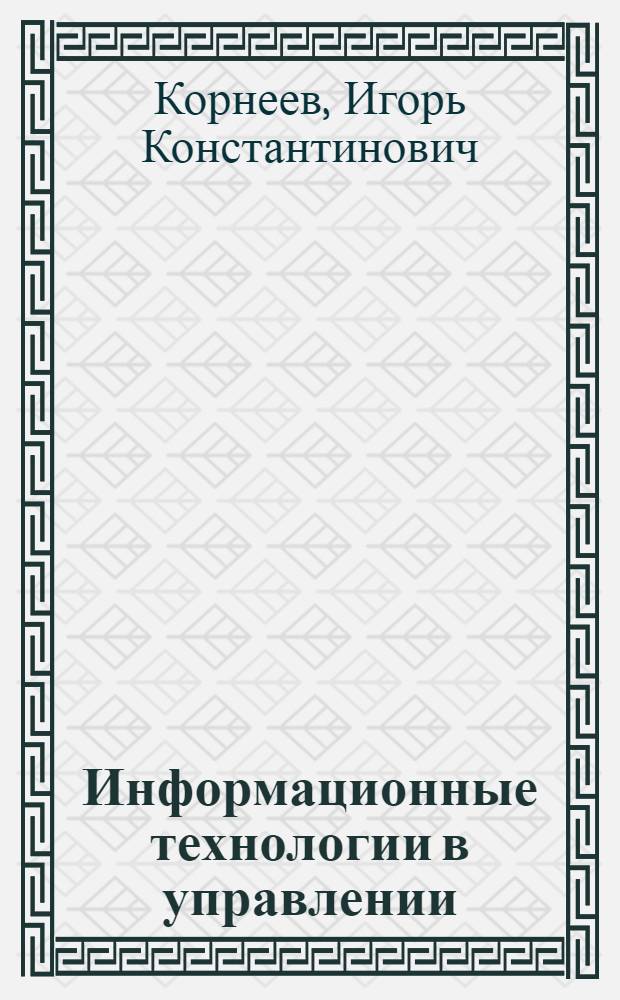 Информационные технологии в управлении