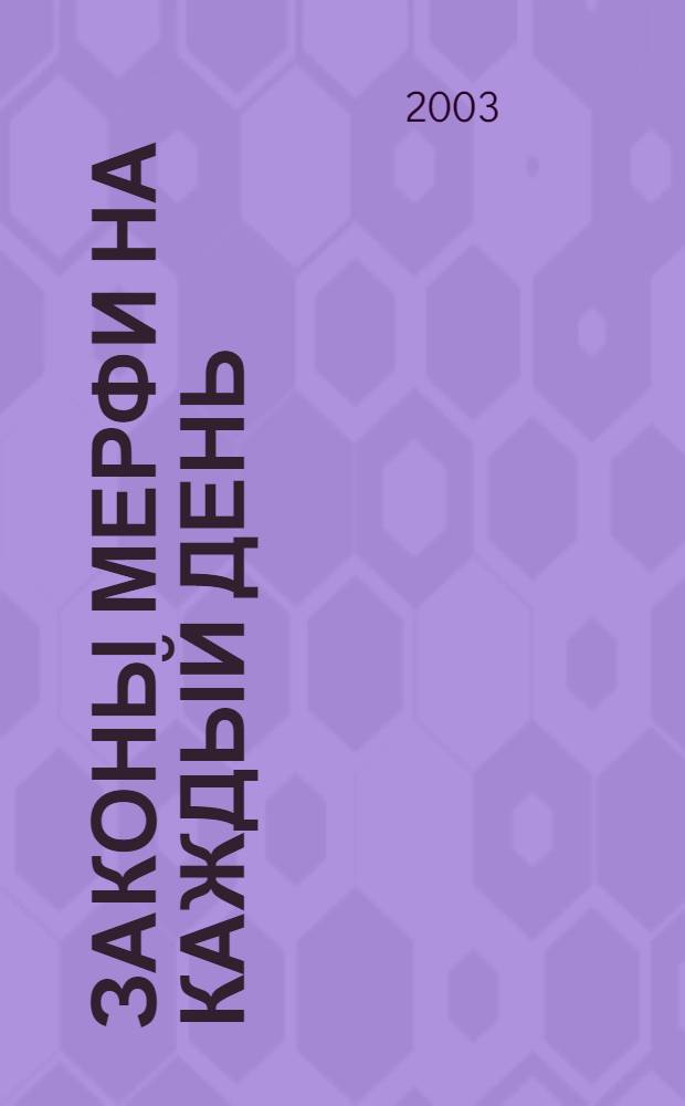 Законы Мерфи на каждый день