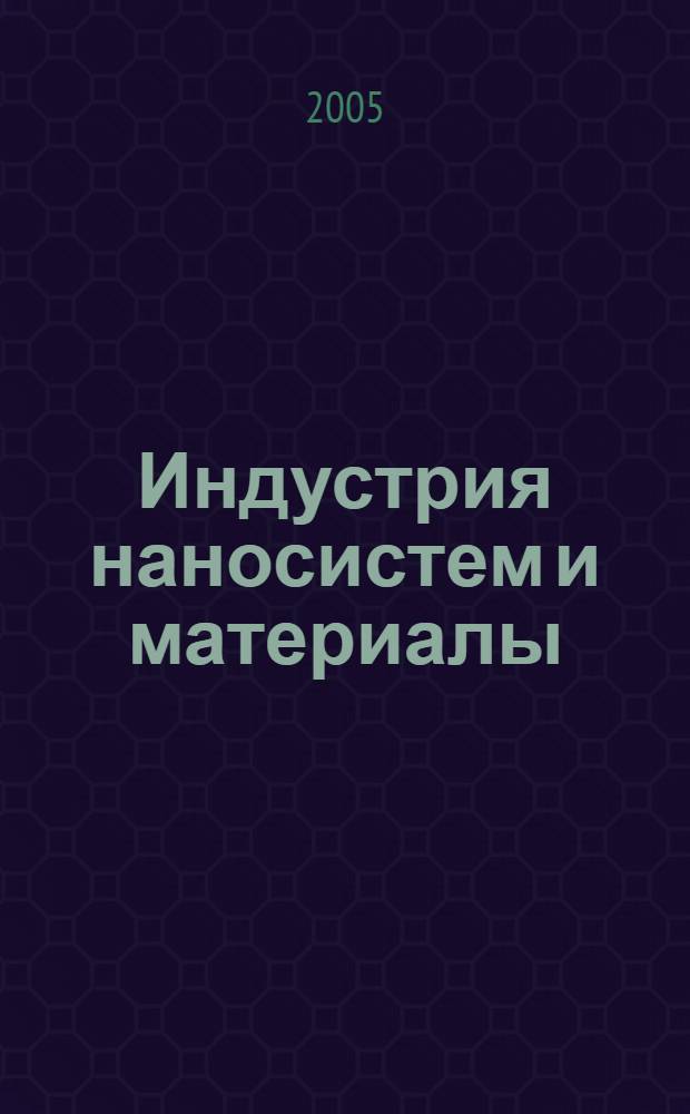 Индустрия наносистем и материалы : всероссийская конференция инновационных проектов аспирантов и студентов (Зеленоград, 16-17 ноября 2005 года) : материалы конференции